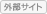 外部サイト
