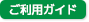 ご利用ガイド